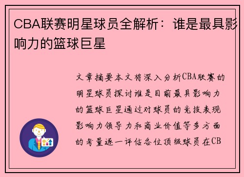 CBA联赛明星球员全解析：谁是最具影响力的篮球巨星