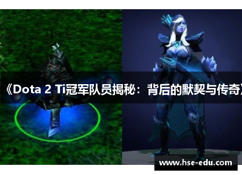 《Dota 2 Ti冠军队员揭秘：背后的默契与传奇》