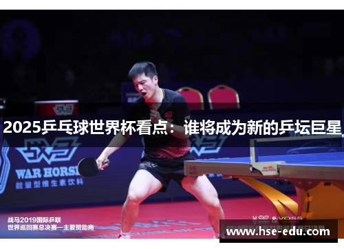 2025乒乓球世界杯看点:谁将成为新的乒坛巨星