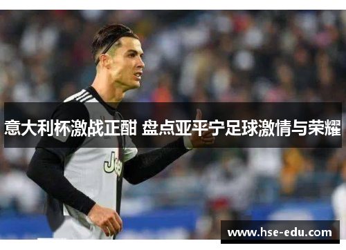 意大利杯激战正酣 盘点亚平宁足球激情与荣耀 意大利杯激战正酣 盘点亚平宁足球激情与荣耀