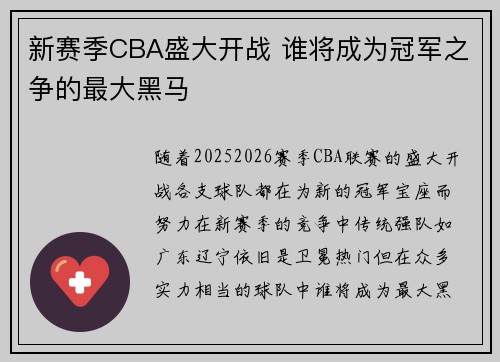 新赛季CBA盛大开战 谁将成为冠军之争的最大黑马 新赛季CBA盛大开战 谁将成为冠军之争的最大黑马