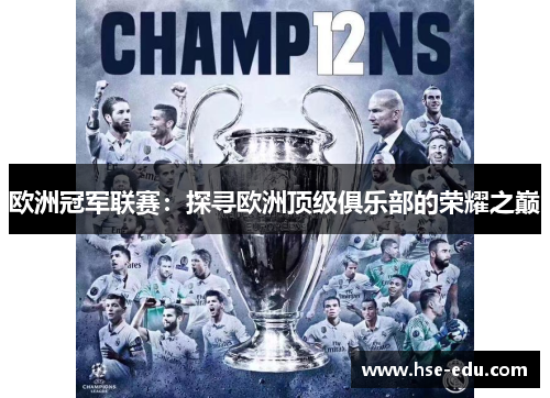 欧洲冠军联赛:探寻欧洲顶级俱乐部的荣耀之巅 欧洲冠军联赛:探寻欧洲顶级俱乐部的荣耀之巅