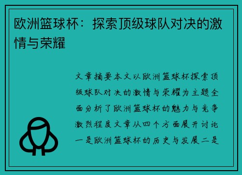 欧洲篮球杯:探索顶级球队对决的激情与荣耀 欧洲篮球杯:探索顶级球队对决的激情与荣耀