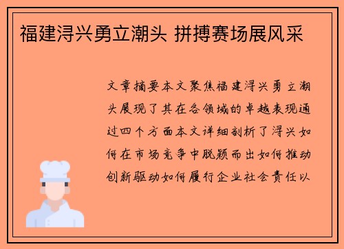 福建浔兴勇立潮头 拼搏赛场展风采 福建浔兴勇立潮头 拼搏赛场展风采