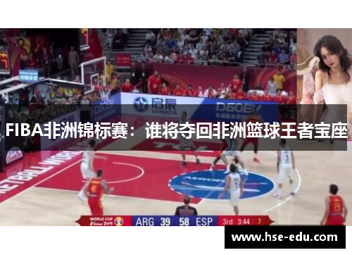 FIBA非洲锦标赛:谁将夺回非洲篮球王者宝座 FIBA非洲锦标赛:谁将夺回非洲篮球王者宝座