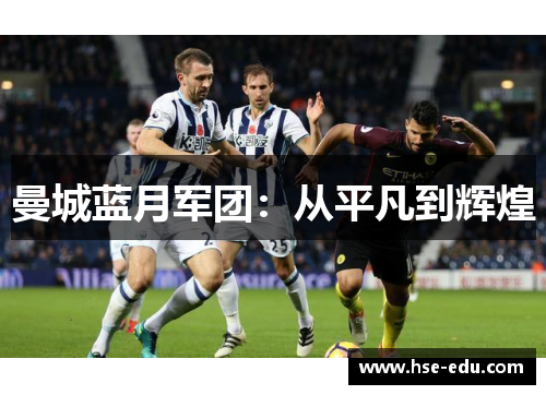 曼城蓝月军团:从平凡到辉煌 曼城蓝月军团:从平凡到辉煌