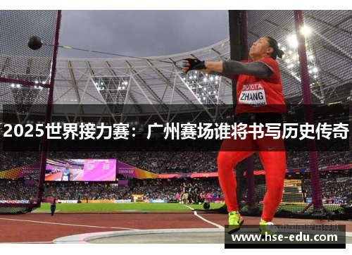 2025世界接力赛:广州赛场谁将书写历史传奇 2025世界接力赛:广州赛场谁将书写历史传奇