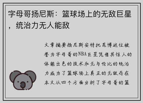 字母哥扬尼斯:篮球场上的无敌巨星,统治力无人能敌 字母哥扬尼斯:篮球场上的无敌巨星,统治力无人能敌