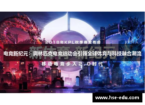 电竞新纪元:奥林匹克电竞运动会引领全球体育与科技融合潮流 电竞新纪元:奥林匹克电竞运动会引领全球体育与科技融合潮流
