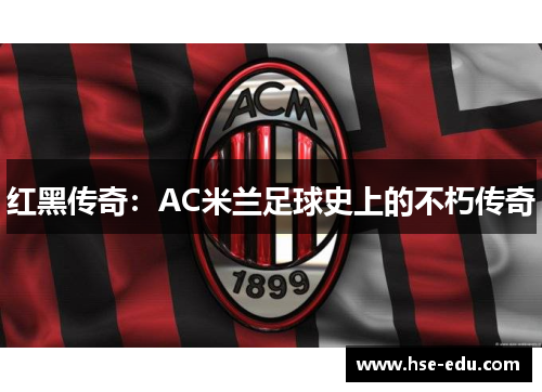 红黑传奇:AC米兰足球史上的不朽传奇 红黑传奇:AC米兰足球史上的不朽传奇
