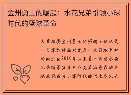 金州勇士的崛起:水花兄弟引领小球时代的篮球革命 金州勇士的崛起:水花兄弟引领小球时代的篮球革命