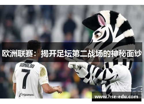 欧洲联赛:揭开足坛第二战场的神秘面纱 欧洲联赛:揭开足坛第二战场的神秘面纱