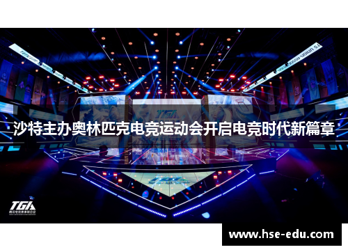 沙特主办奥林匹克电竞运动会开启电竞时代新篇章 沙特主办奥林匹克电竞运动会开启电竞时代新篇章