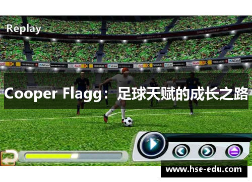 Cooper Flagg:足球天赋的成长之路 Cooper Flagg:足球天赋的成长之路