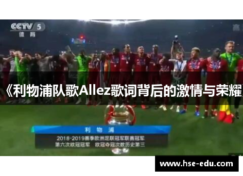 《利物浦队歌Allez歌词背后的激情与荣耀》 《利物浦队歌Allez歌词背后的激情与荣耀》