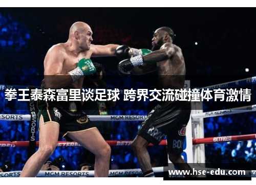 拳王泰森富里谈足球 跨界交流碰撞体育激情 拳王泰森富里谈足球 跨界交流碰撞体育激情