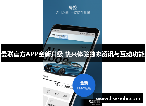 曼联官方APP全新升级 快来体验独家资讯与互动功能 曼联官方APP全新升级 快来体验独家资讯与互动功能