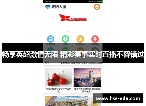 畅享英超激情无限 精彩赛事实时直播不容错过 畅享英超激情无限 精彩赛事实时直播不容错过