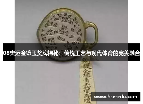 08奥运金镶玉奖牌揭秘:传统工艺与现代体育的完美融合 08奥运金镶玉奖牌揭秘:传统工艺与现代体育的完美融合