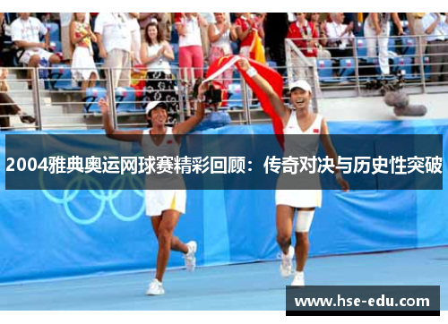 2004雅典奥运网球赛精彩回顾:传奇对决与历史性突破 2004雅典奥运网球赛精彩回顾:传奇对决与历史性突破