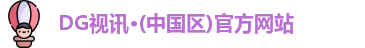 DG视讯